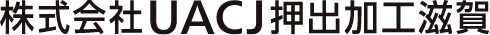 株式会社UACJ押出加工滋賀